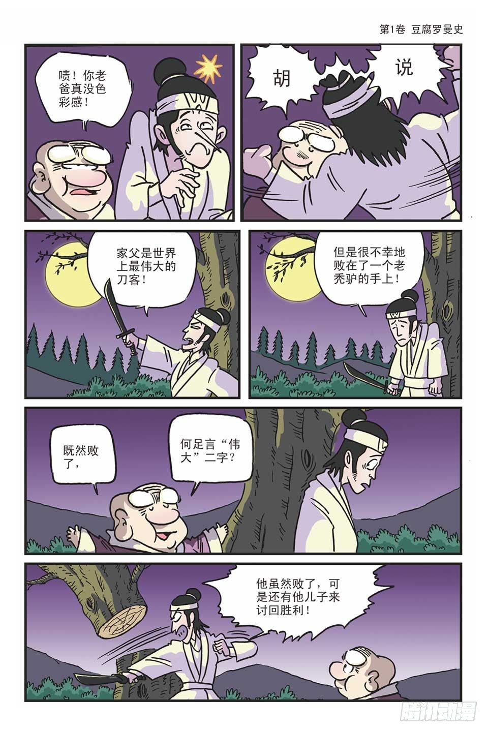 烏龍院爆笑漫畫系列 - 01豆腐羅曼史-2 - 5