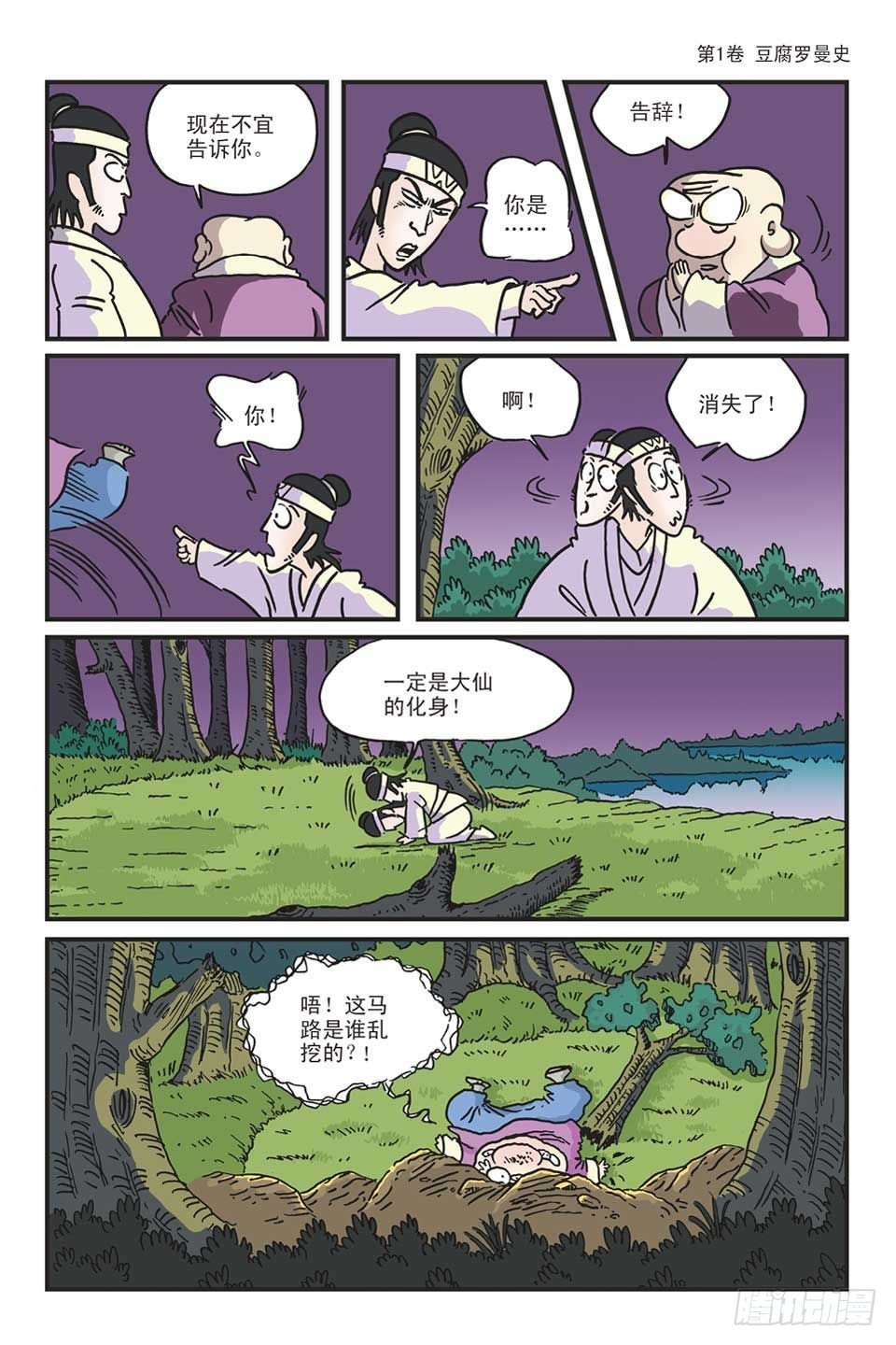 烏龍院爆笑漫畫系列 - 01豆腐羅曼史-2 - 2