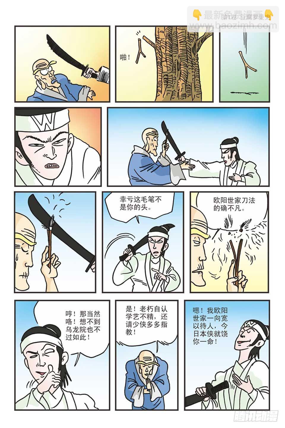 烏龍院爆笑漫畫系列 - 01豆腐羅曼史-2 - 3