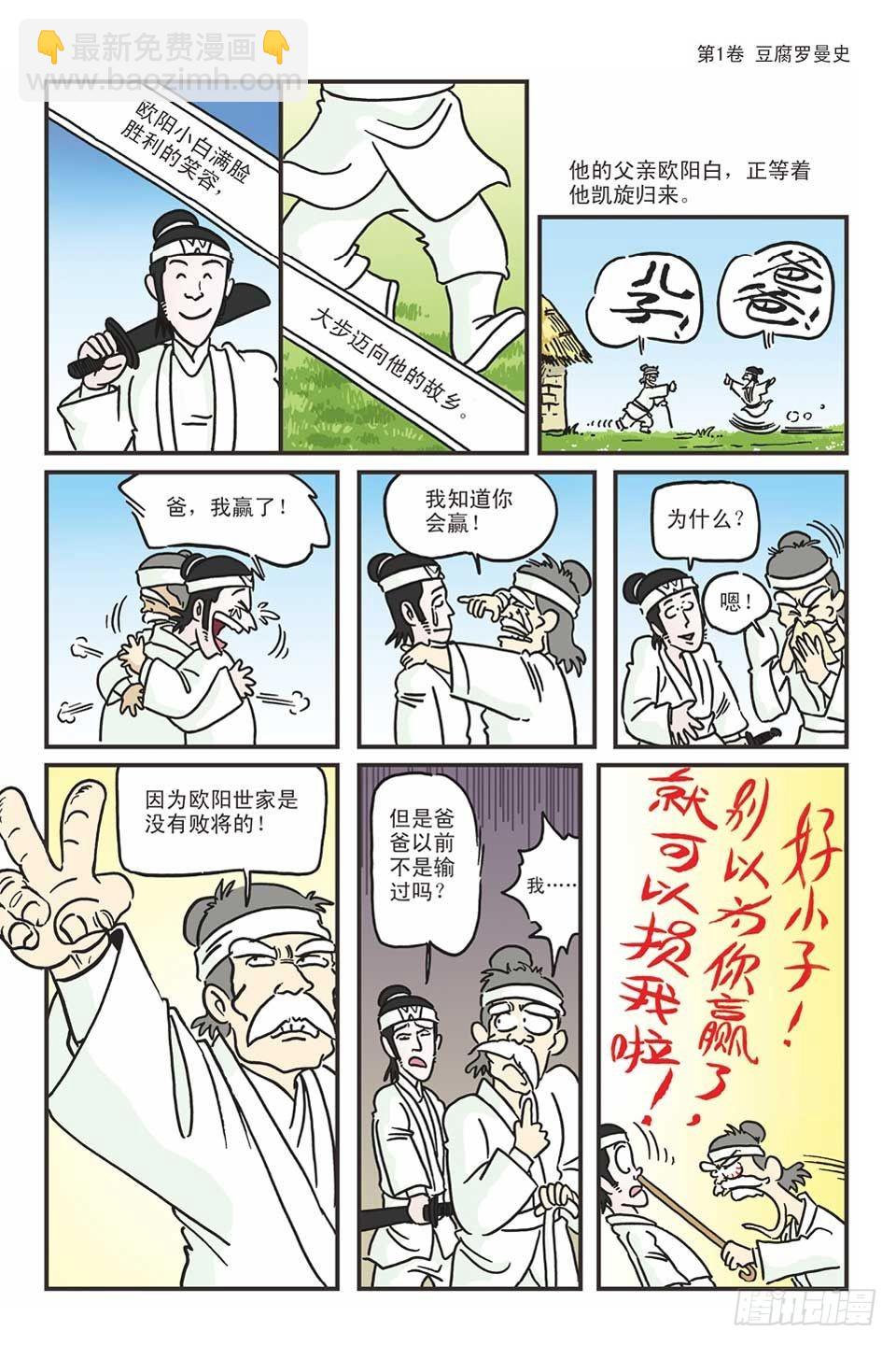 烏龍院爆笑漫畫系列 - 01豆腐羅曼史-2 - 5