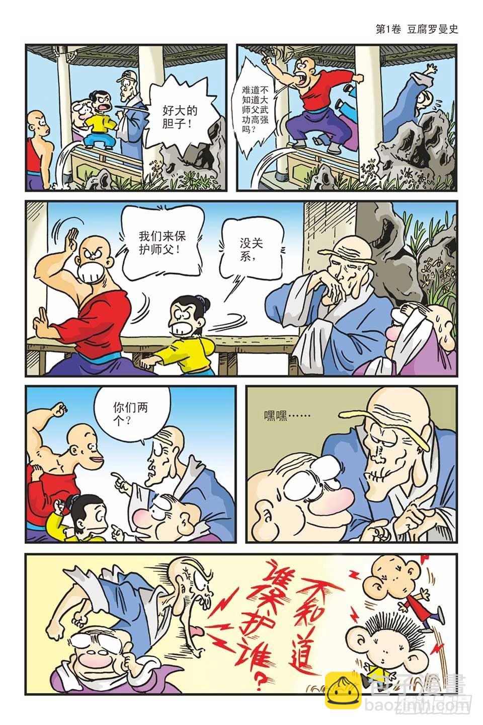 烏龍院爆笑漫畫系列 - 01豆腐羅曼史-2 - 7