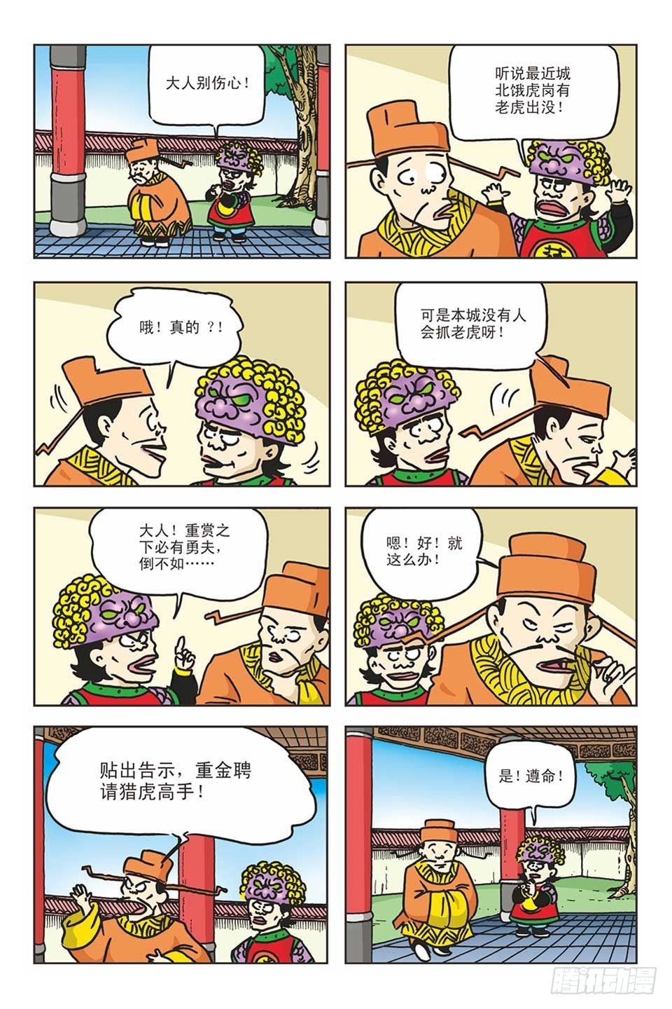 烏龍院爆笑漫畫系列 - 05-糖醋打虎隊(1/3) - 8