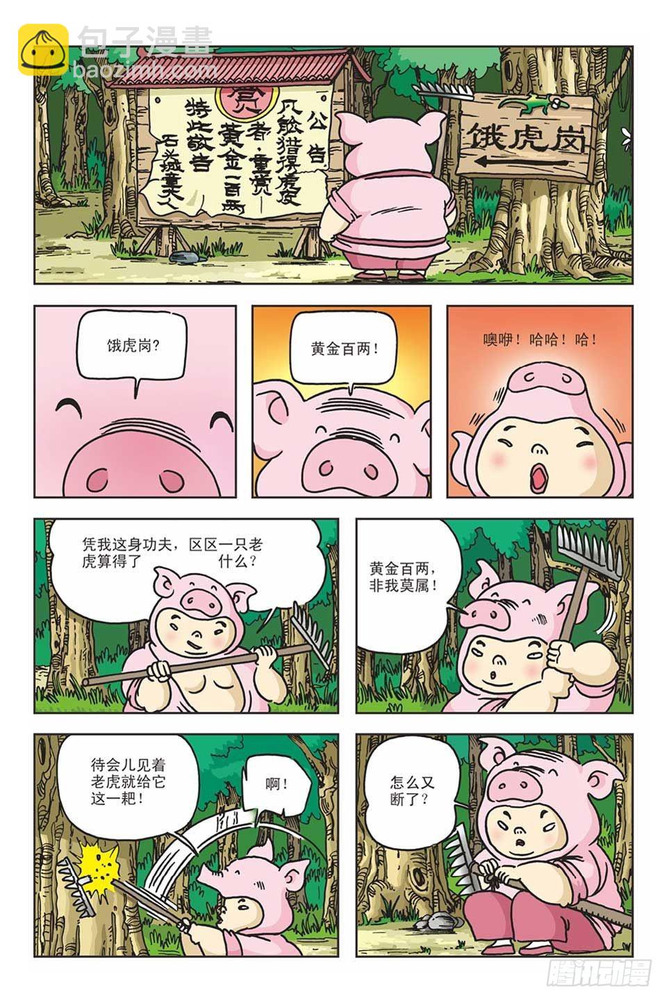 烏龍院爆笑漫畫系列 - 05-糖醋打虎隊(1/3) - 2