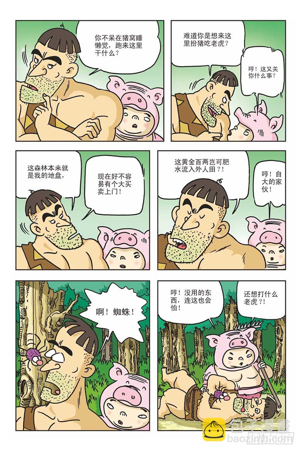 烏龍院爆笑漫畫系列 - 05-糖醋打虎隊(1/3) - 4