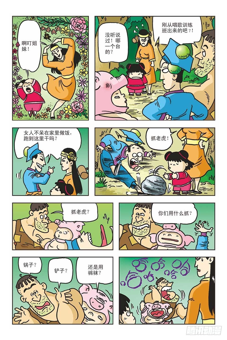 烏龍院爆笑漫畫系列 - 05-糖醋打虎隊(1/3) - 8