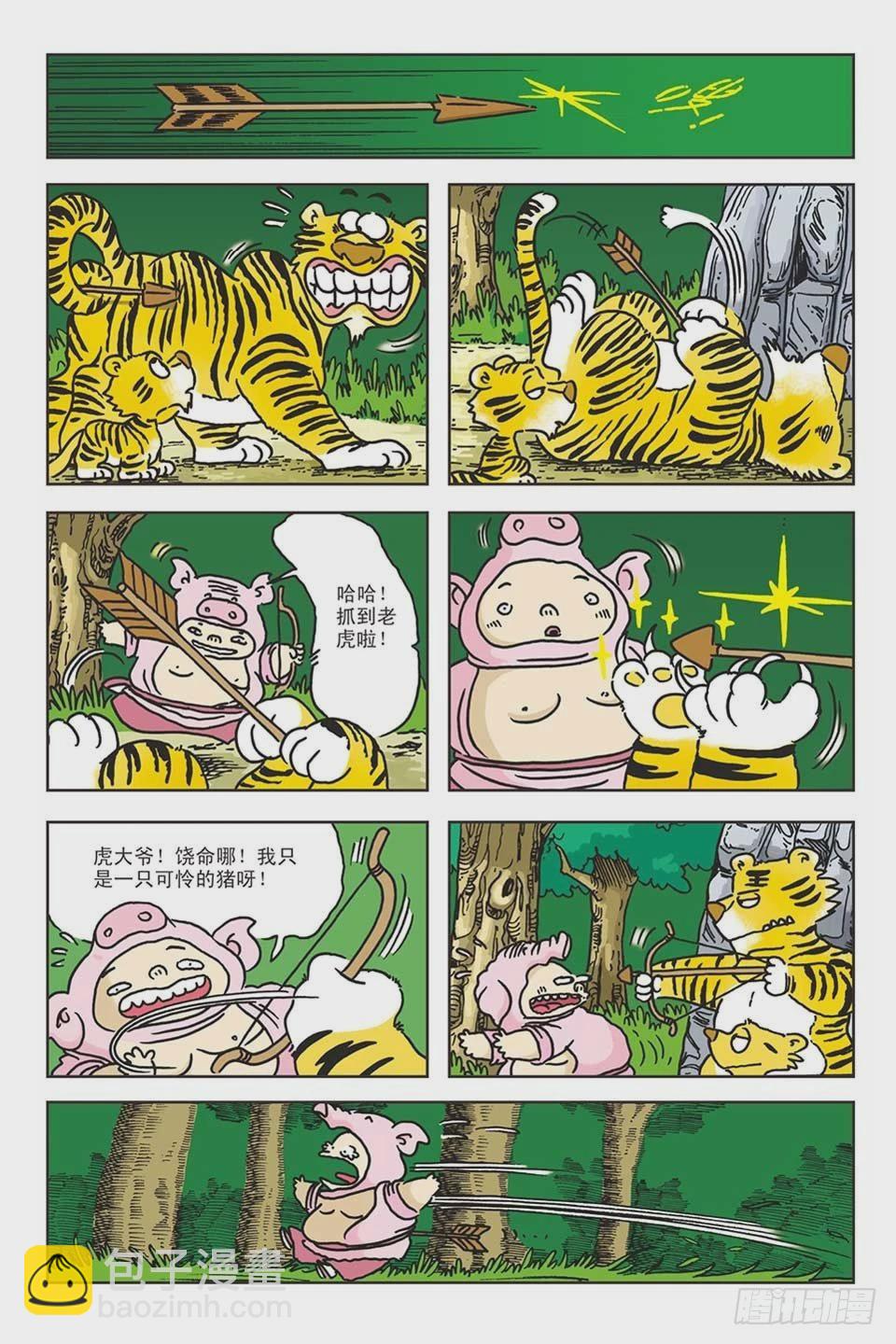 烏龍院爆笑漫畫系列 - 05-糖醋打虎隊(1/3) - 4