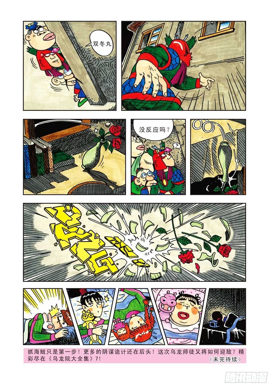 乌龙院爆笑漫画系列七鲜鱼丸 - 第6集 - 2