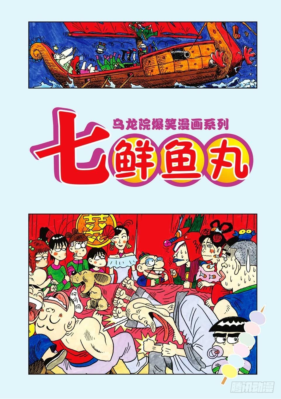 乌龙院爆笑漫画系列七鲜鱼丸 - 第8集 - 1