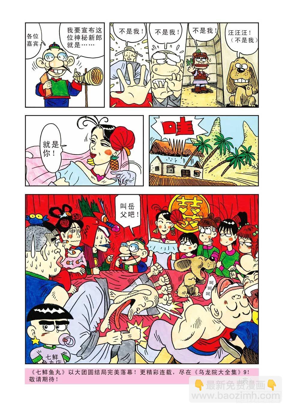 乌龙院爆笑漫画系列七鲜鱼丸 - 第8集 - 4
