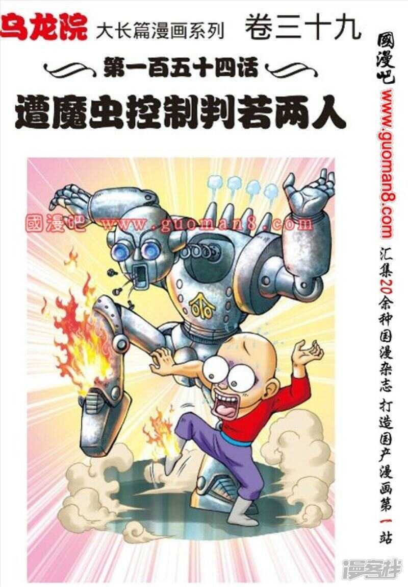 烏龍院大長篇 - 第154話 - 1