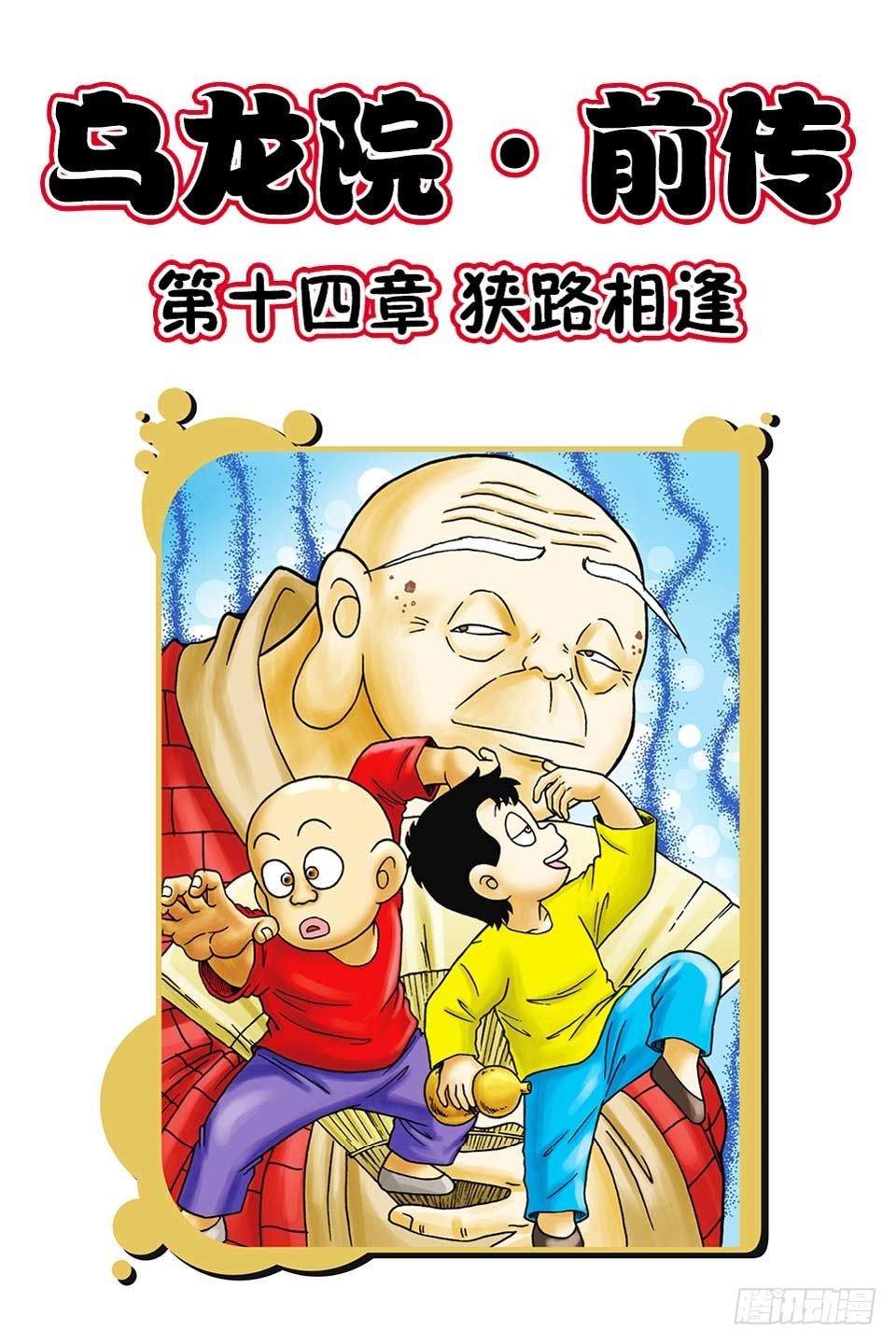 烏龍院前傳 - 第14集 - 1