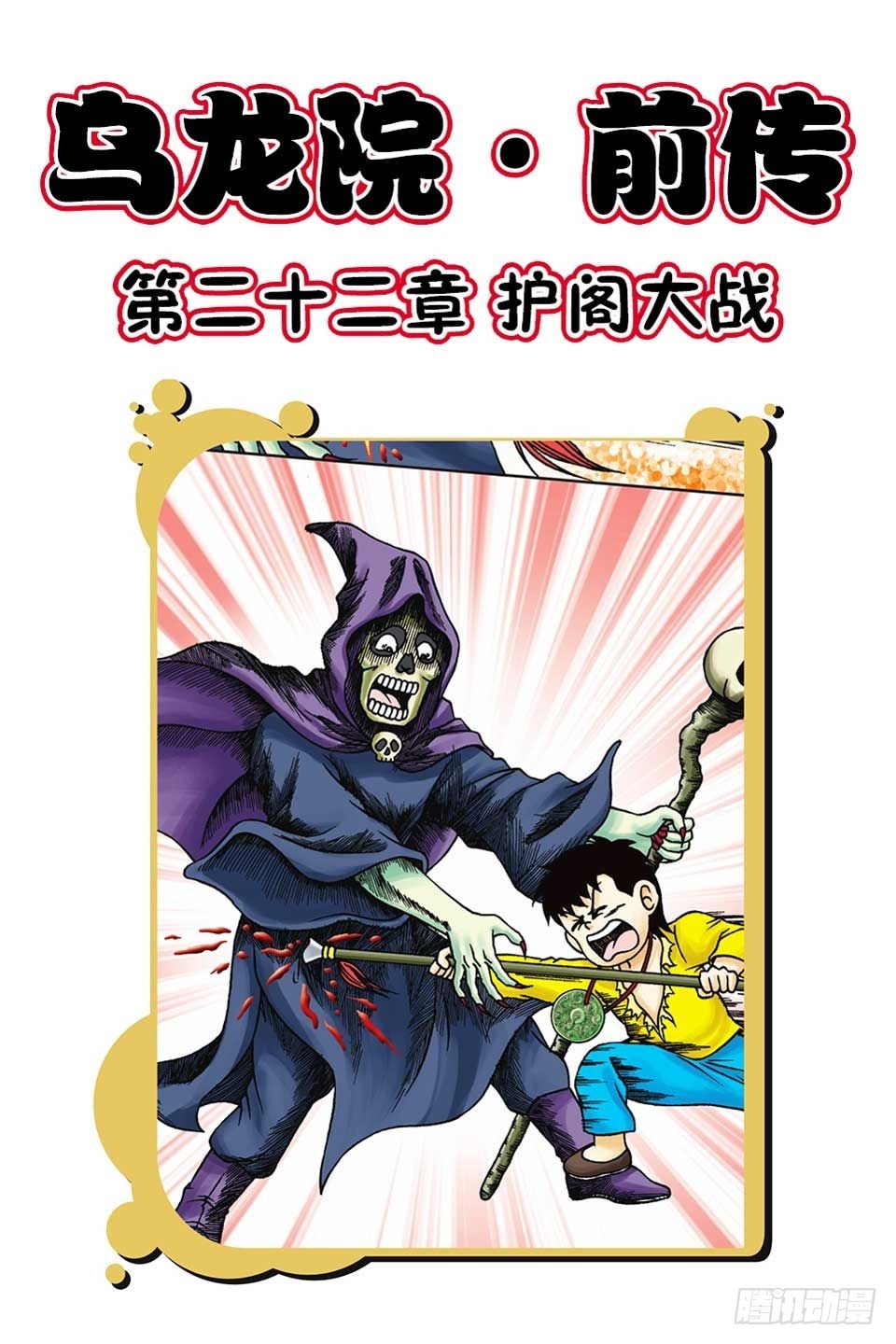 烏龍院前傳 - 第22集 - 1