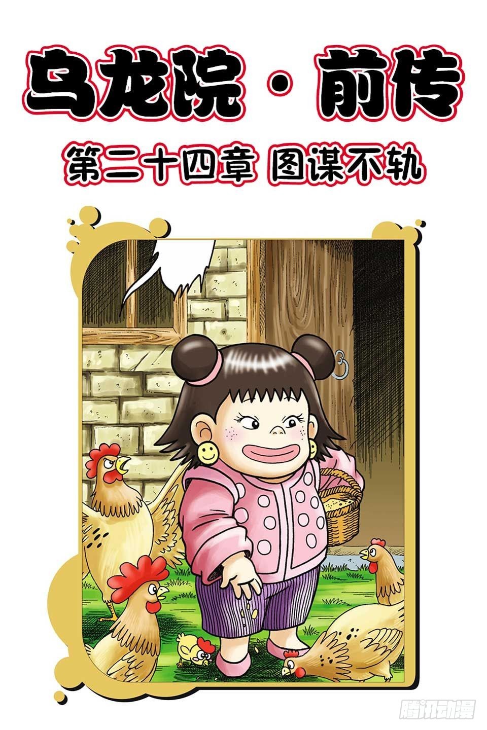 烏龍院前傳 - 第24集 - 1