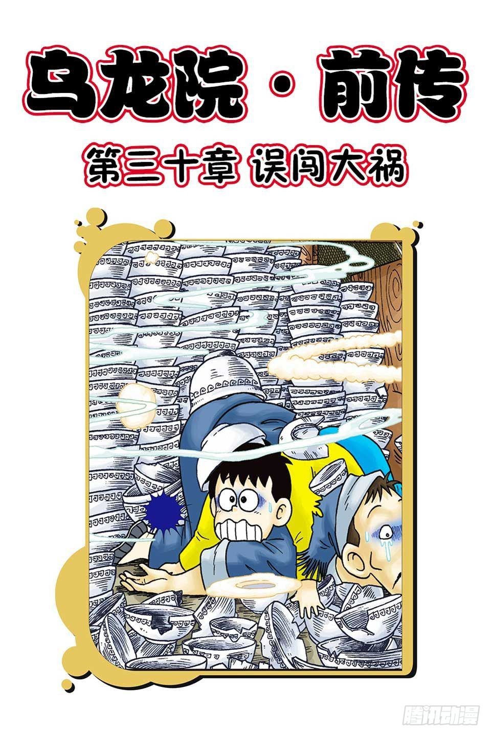 烏龍院前傳 - 第30集 - 1