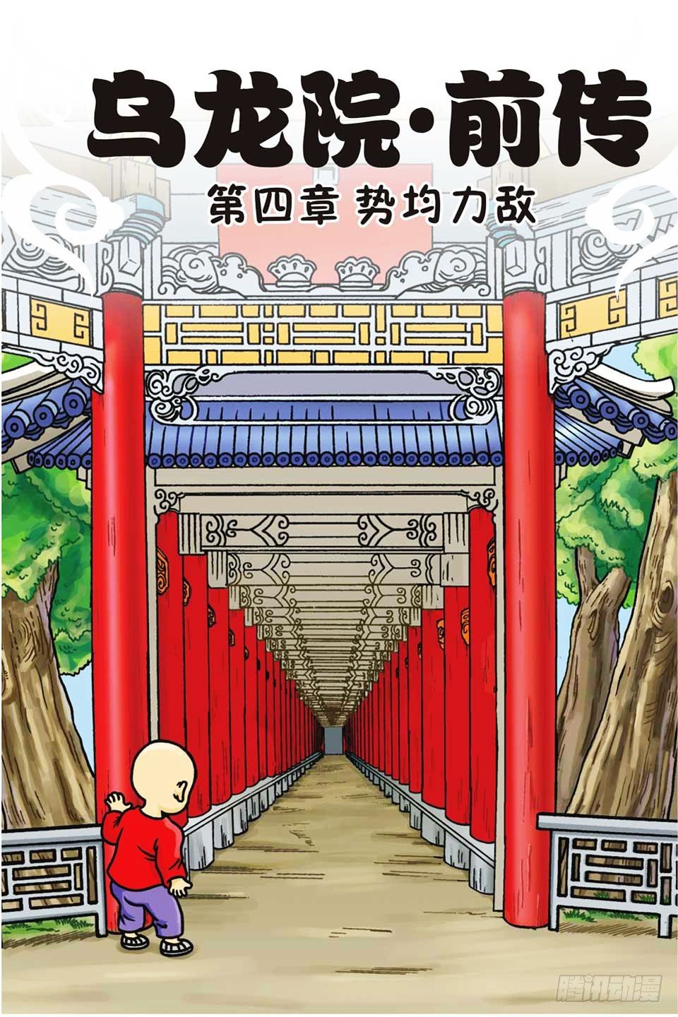 烏龍院前傳 - 第4集 - 1