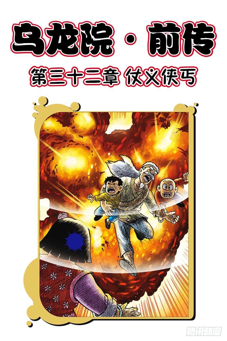 烏龍院前傳 - 第32集 - 1