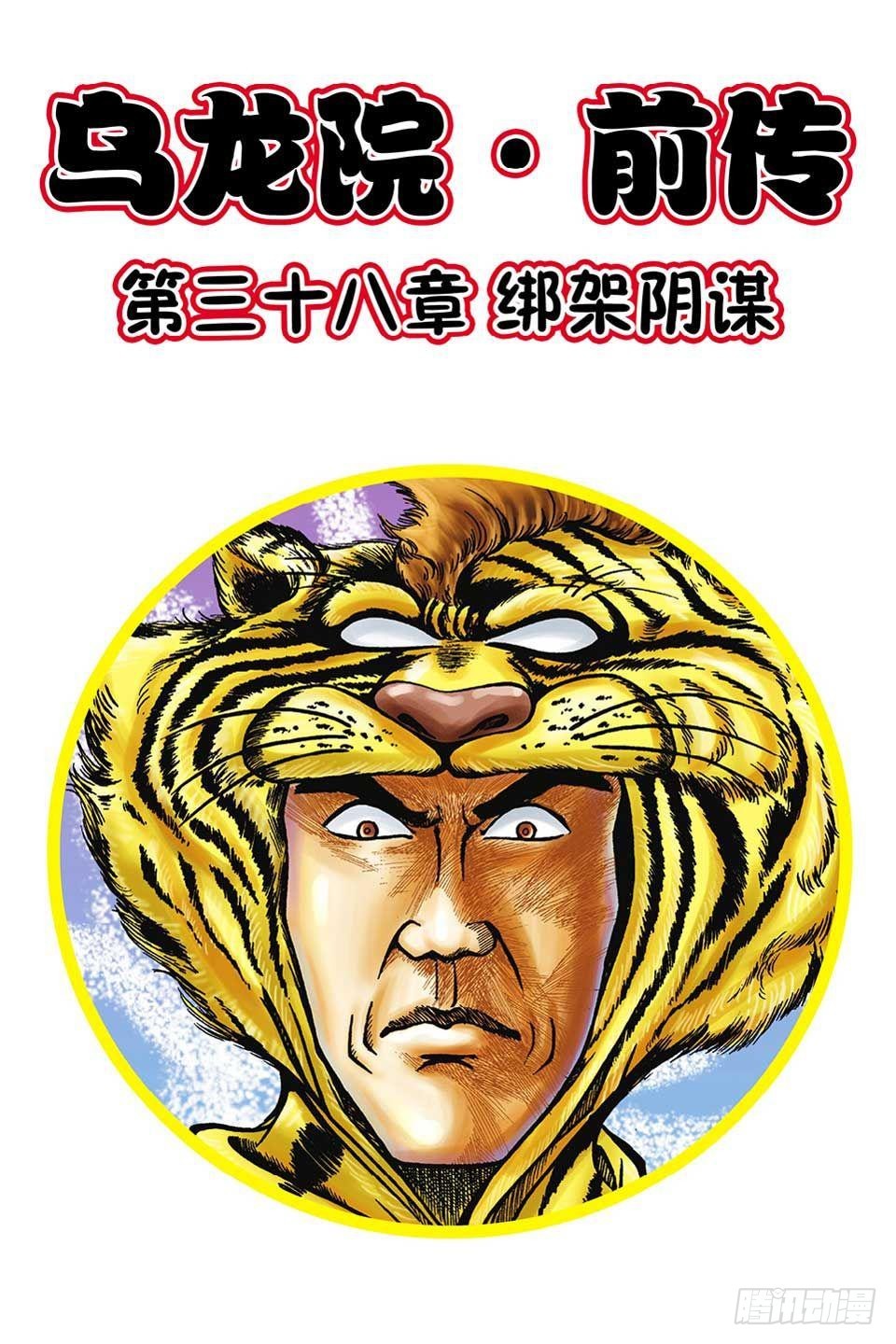 烏龍院前傳 - 第38集 - 1