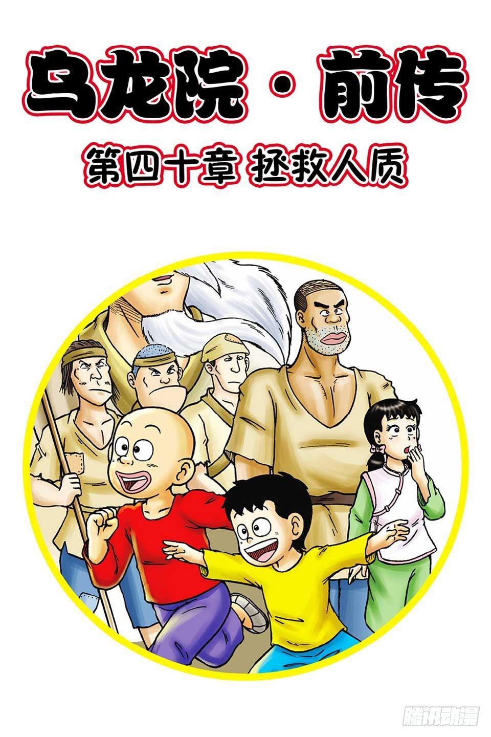 烏龍院前傳 - 第40集 - 1