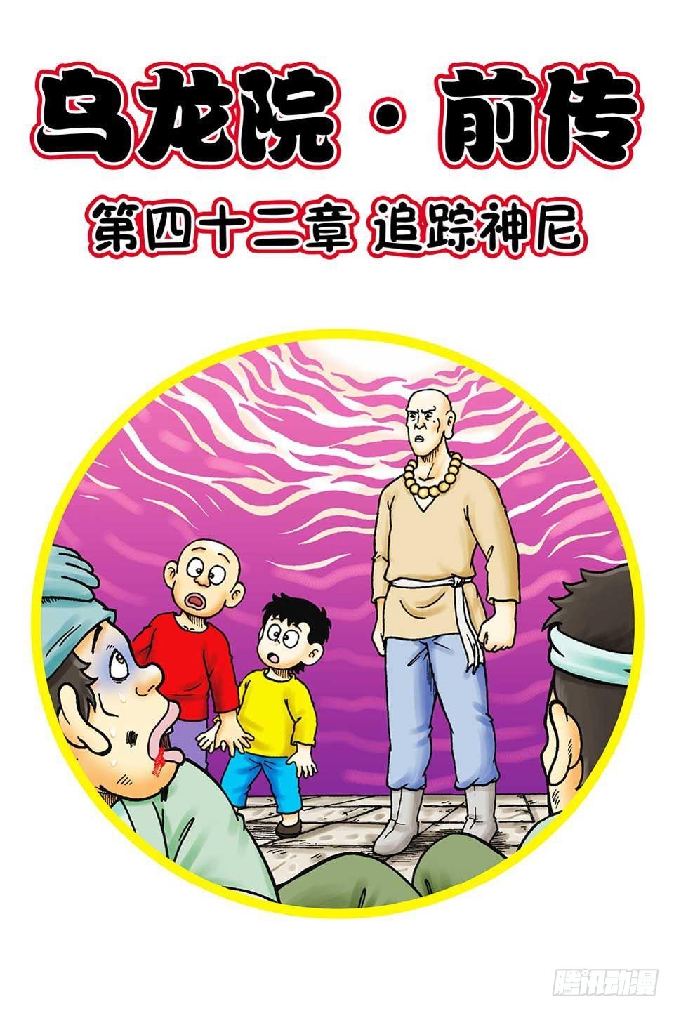 烏龍院前傳 - 第42集 - 1