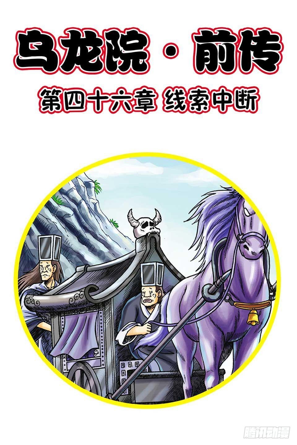 烏龍院前傳 - 第46集 - 1