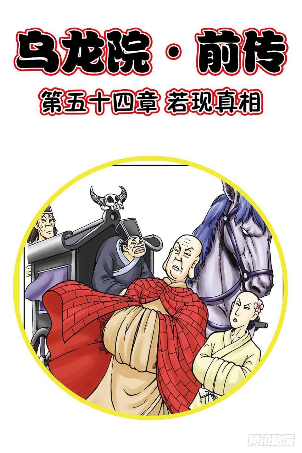 烏龍院前傳 - 第54集 - 1