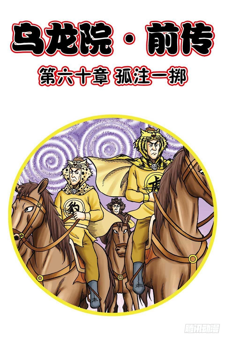 烏龍院前傳 - 第60集 - 1