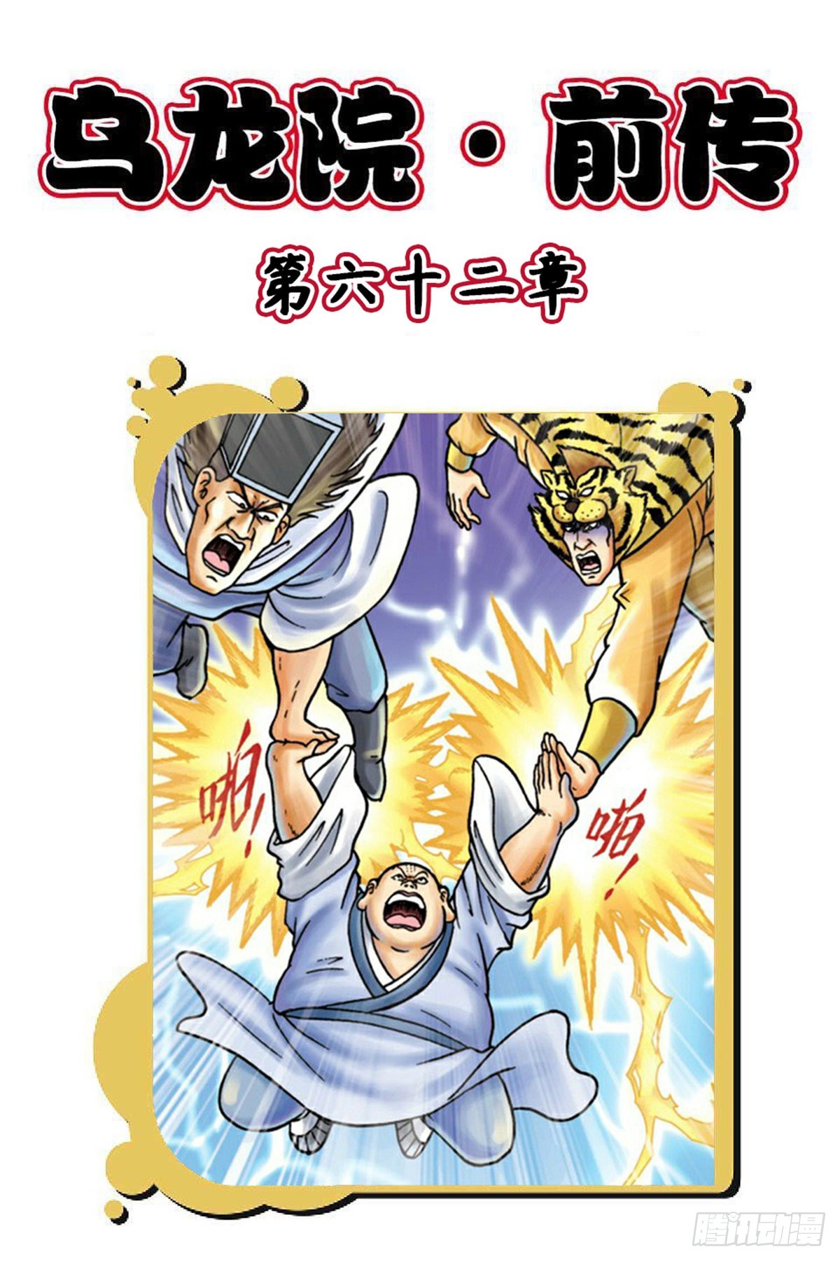 烏龍院前傳 - 第62集 - 1