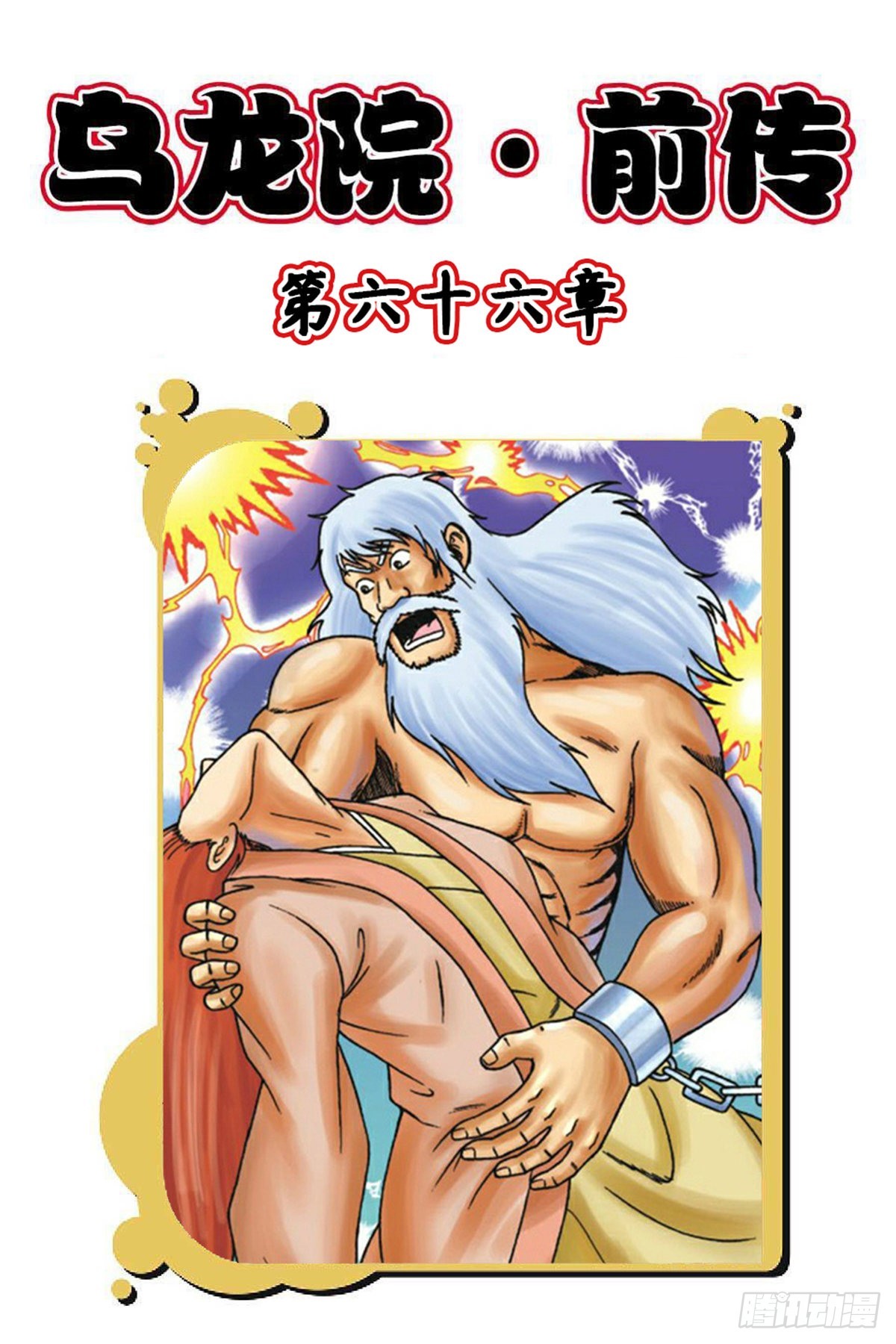 烏龍院前傳 - 第66集 - 1