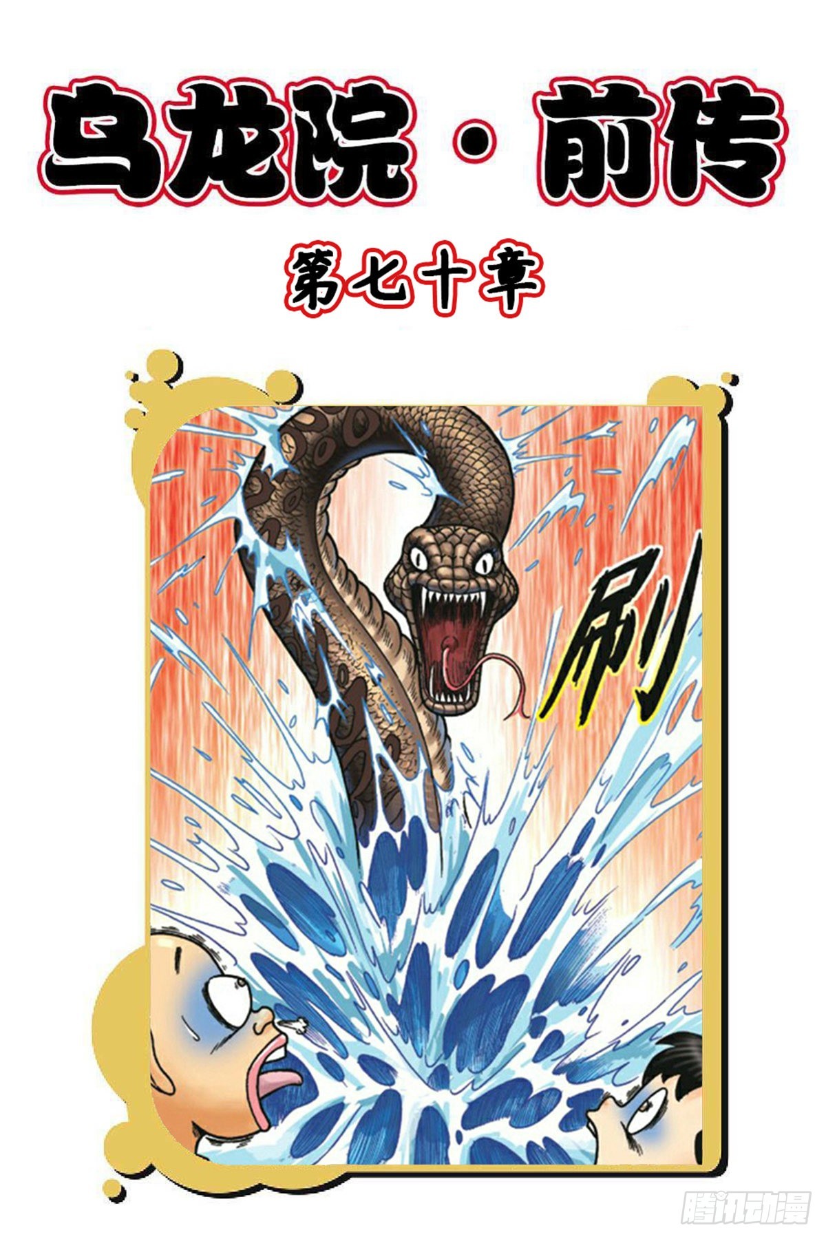 烏龍院前傳 - 第70集 - 1