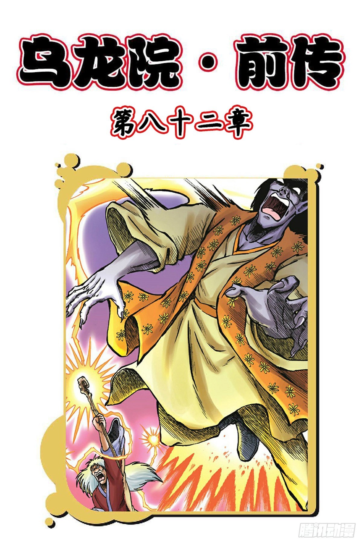 烏龍院前傳 - 第82集 - 1