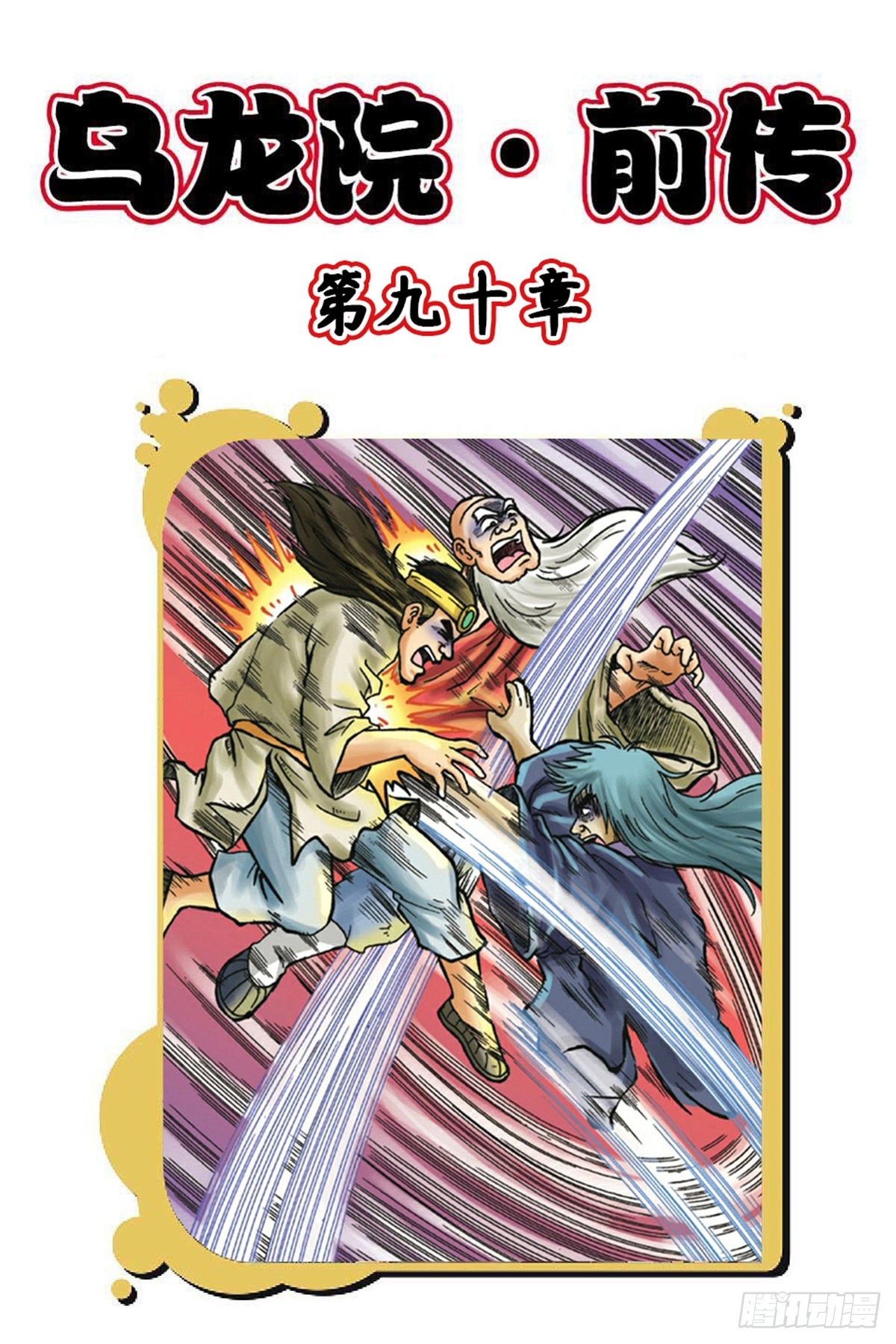 烏龍院前傳 - 第90集 - 1