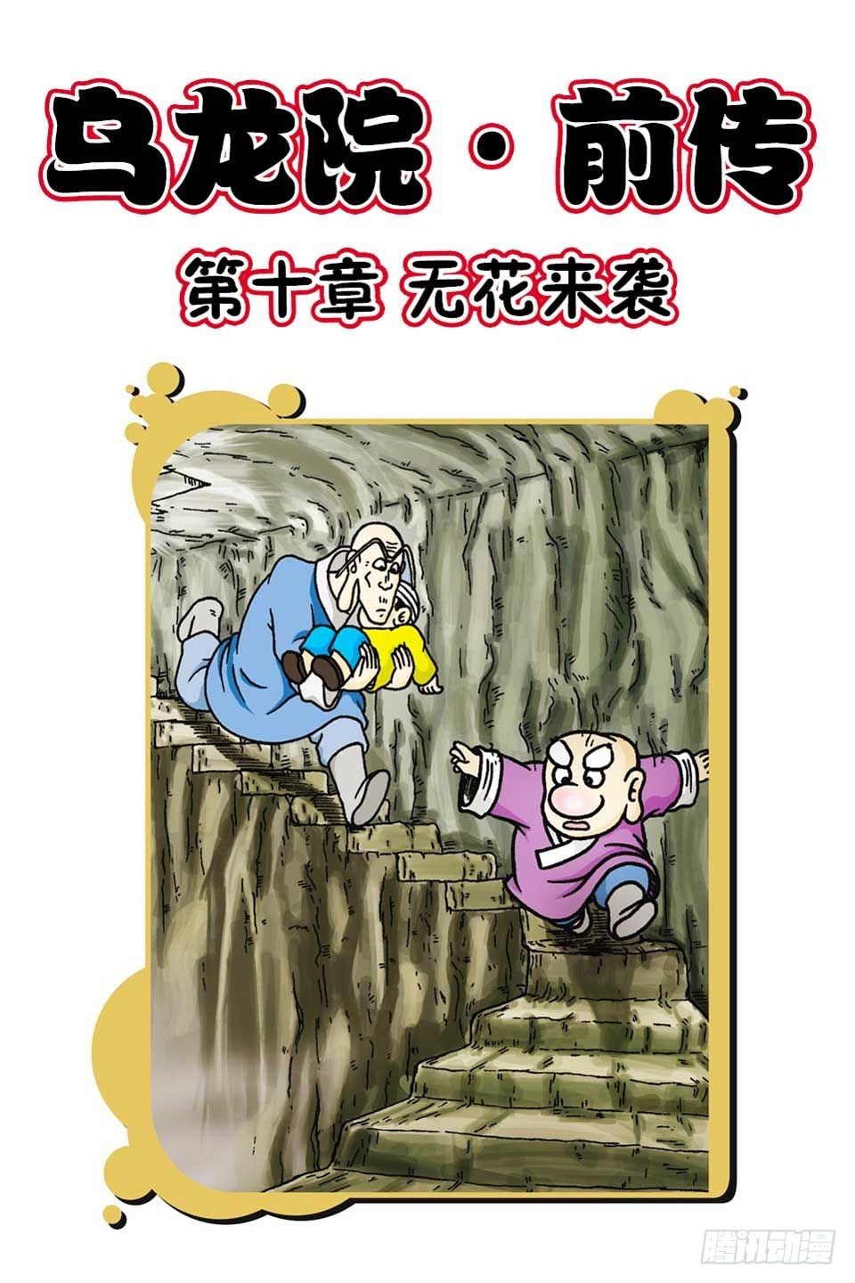 乌龙院前传 - 第10集 - 1