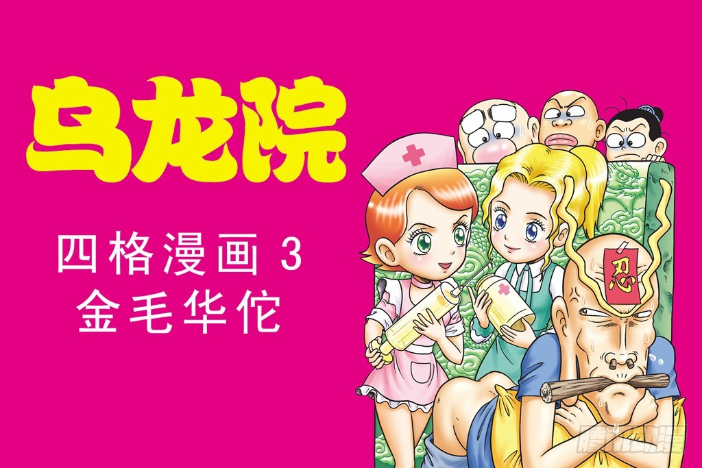 乌龙院四格漫画03金毛华佗 - 故事四(1/2) - 1