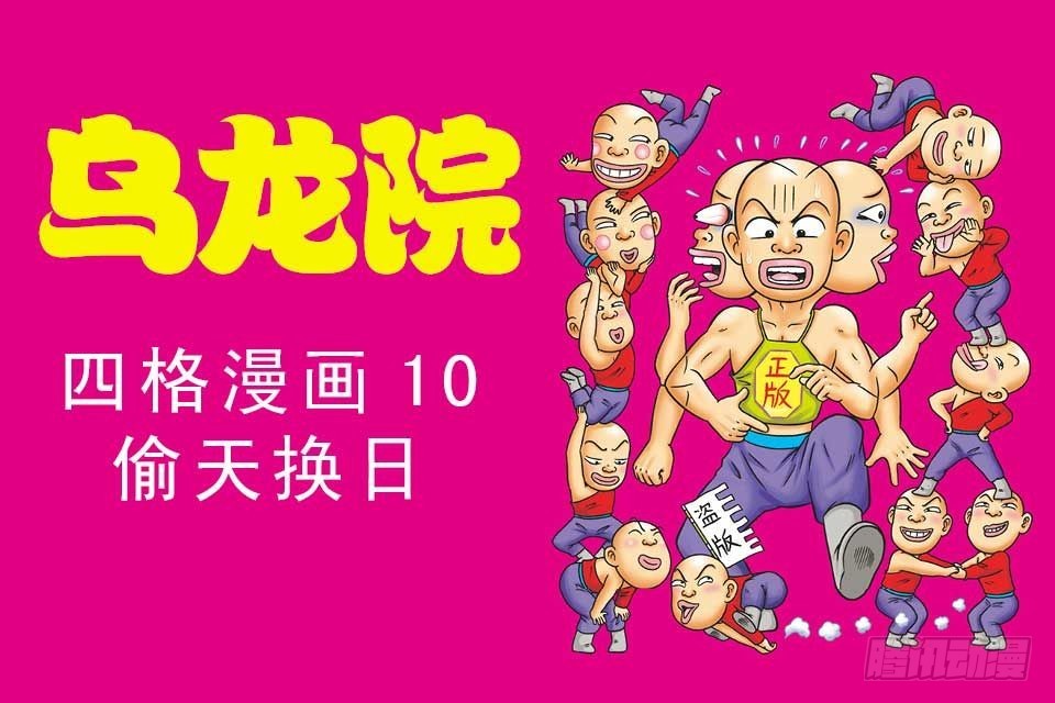 烏龍院四格漫畫 10偷天換日 - 故事二(1/2) - 1