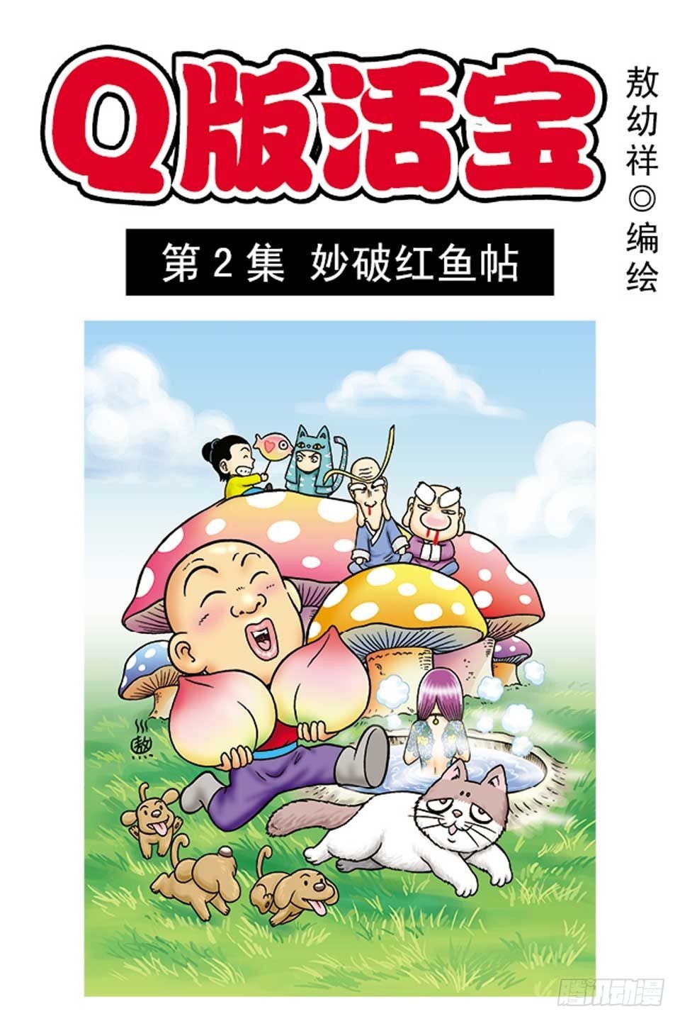 第2集 妙破红鱼帖(1/2)-第2话