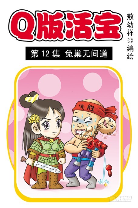 第12集 兔巢无间道(1/2)-第12话