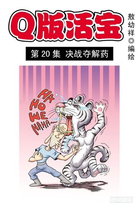 第20集 决战夺解药(1/2)-第20话