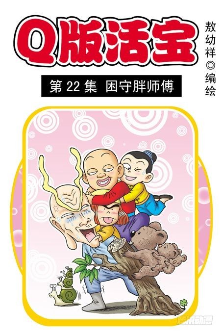 第22集 困守胖师傅(1/2)-第22话