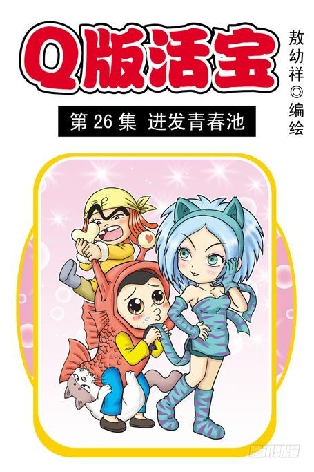 第26集 进发青春池(1/2)-第26话