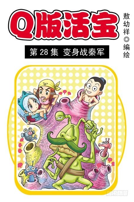 烏龍院系列 Q版活寶 - 第28集 變身戰秦軍(1/2) - 1