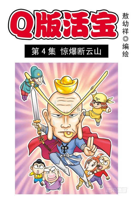 第4集 惊爆断云山(1/2)-第4话