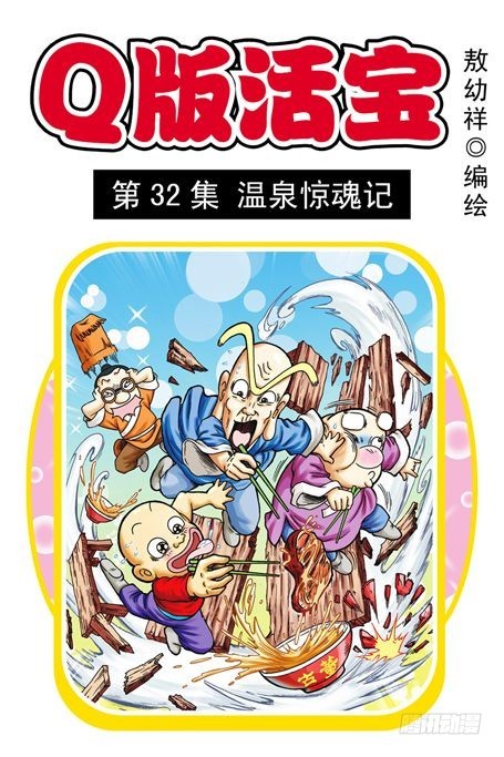 第32集 温泉惊魂记(1/2)-第32话