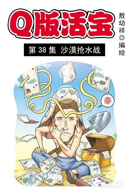 第38集 沙漠抢水战(1/2)-第38话