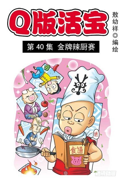 第40集 金牌辣厨赛(1/2)-第40话