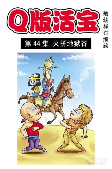 第44集 火拼地狱谷(1/2)-第44话