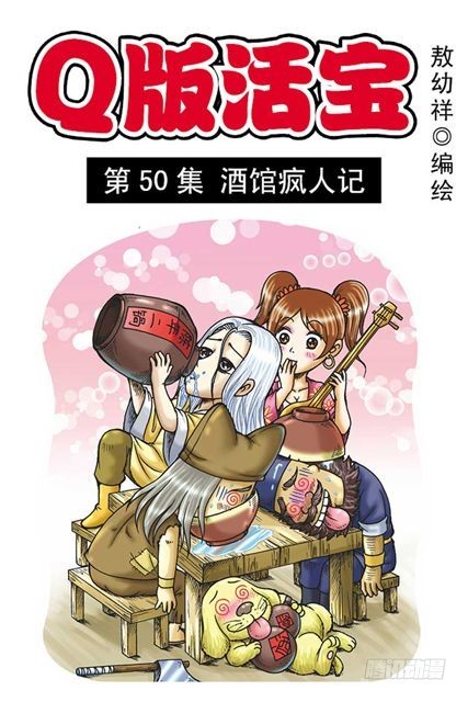 第50集 酒馆疯人记(1/2)-第50话