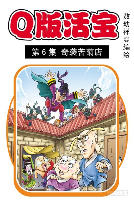 第6集 奇袭苦菊店(1/2)-第6话