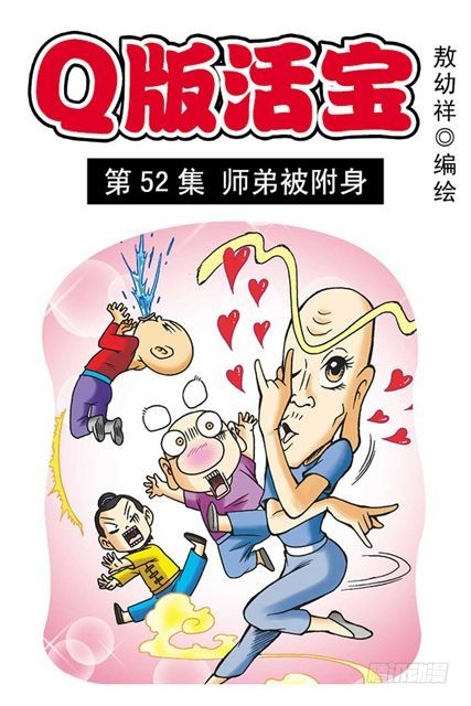 第52集 师弟被附身(1/2)-第52话