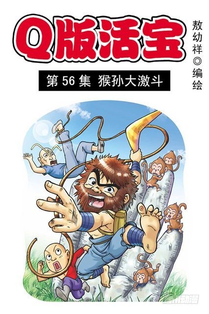 第56集 猴孙大激斗(1/2)-第56话