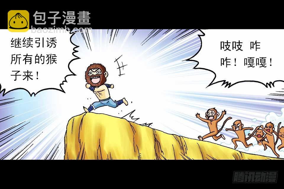 第58集 人猴拉锯战(1/2)-第58话